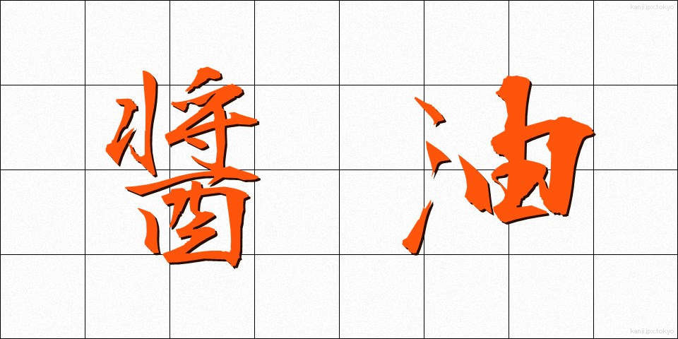 醤油 (しょうゆ)