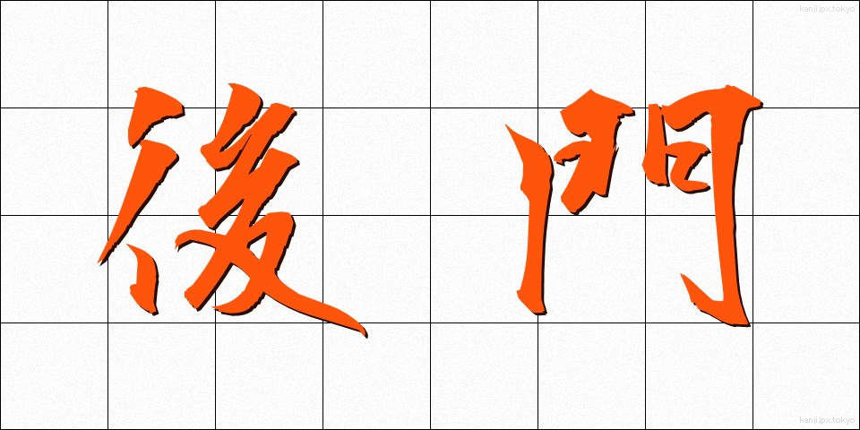 後門 (こうもん)