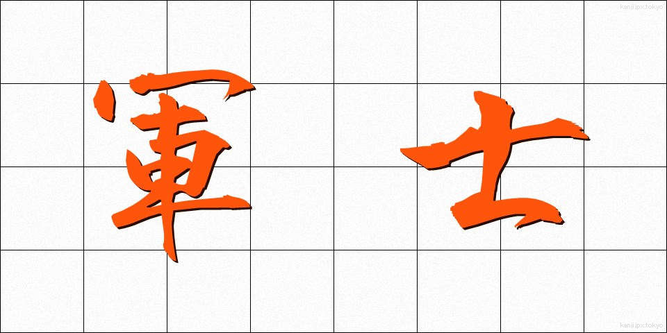 軍士 (ぐんし)