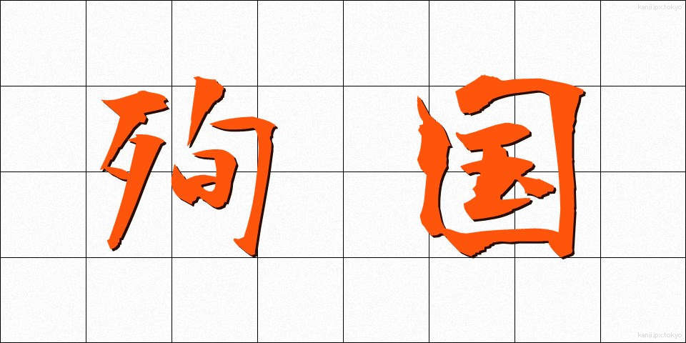 殉国 (じゅんこく)