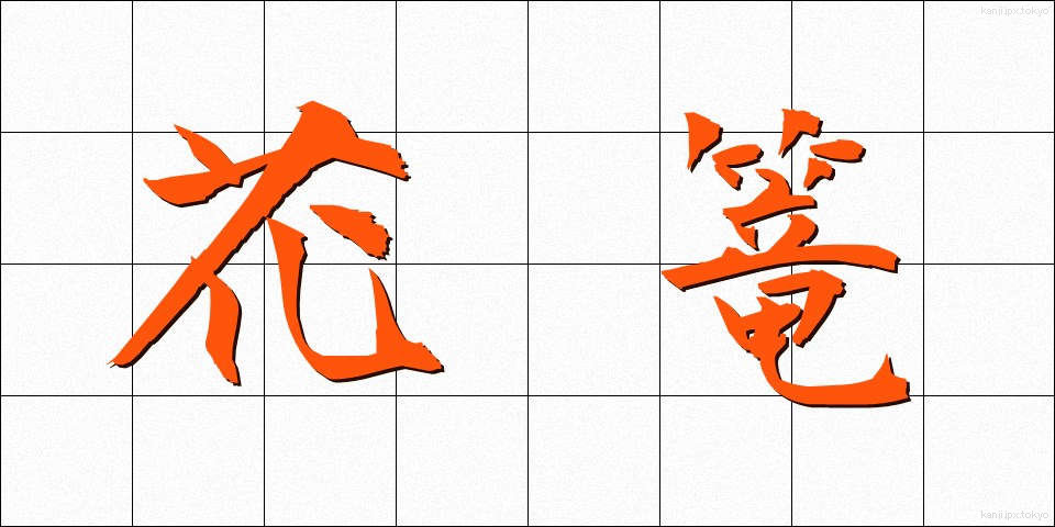 花篭 (かごう)