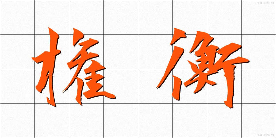 権衡 (けんこう)