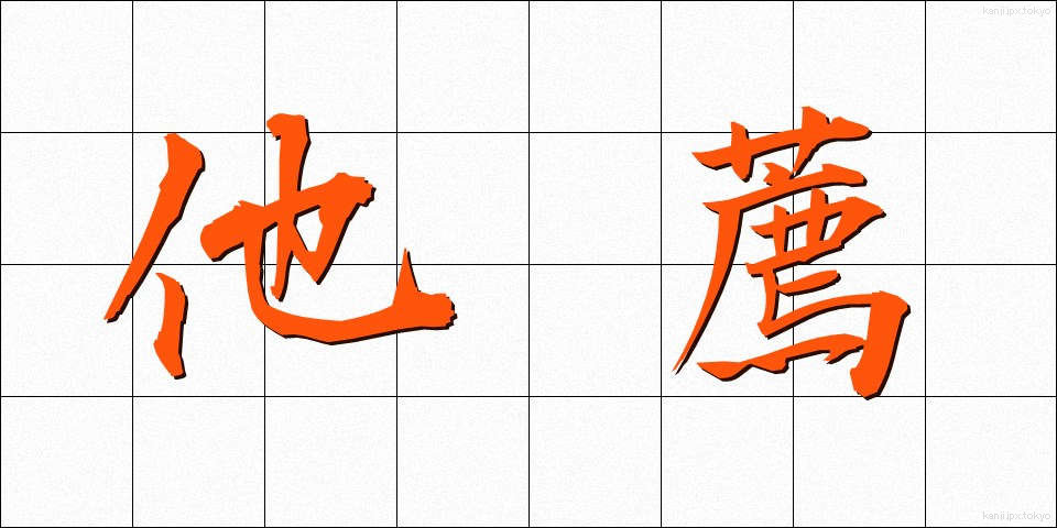 他薦 (たせん)