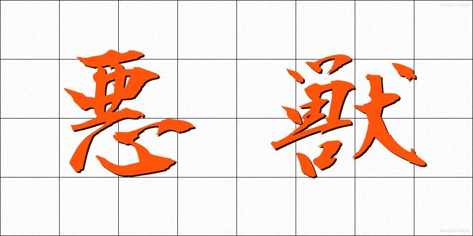 悪獣 (あくじゅう)