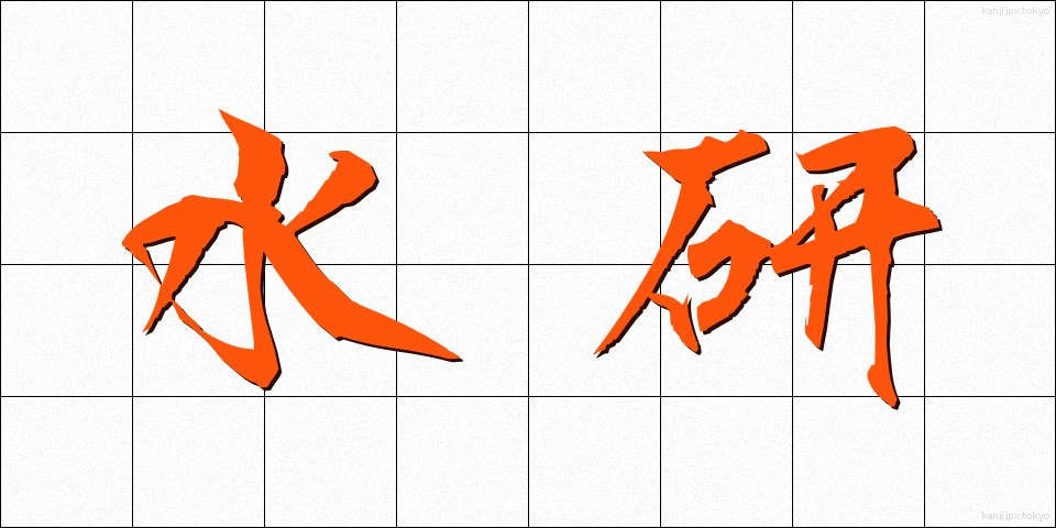 水研 (すいけん)