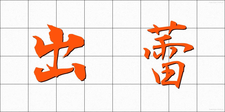 出蕾 (しゅつらい)