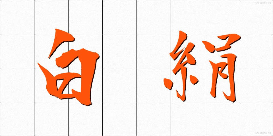 白絹 (しろぎぬ)