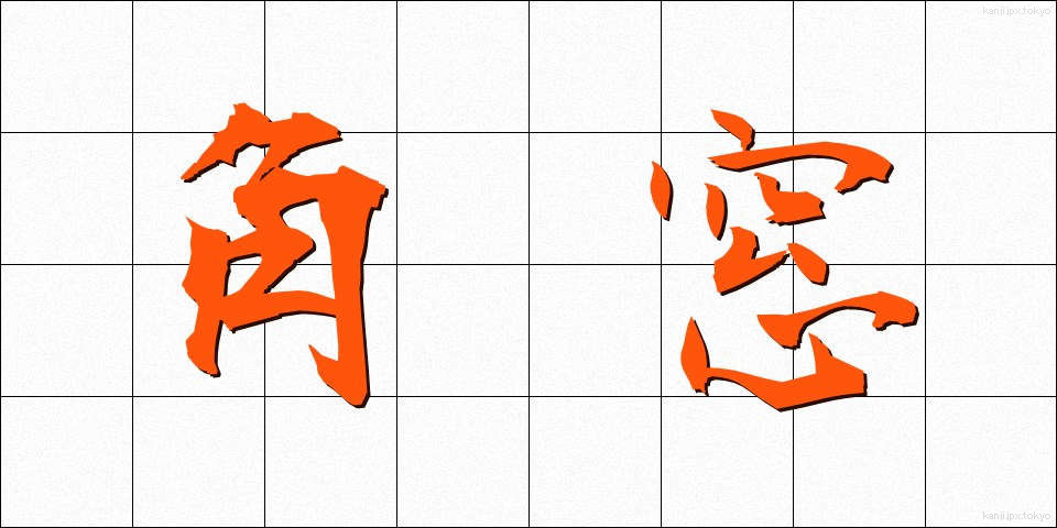 角窓 (かくまど)