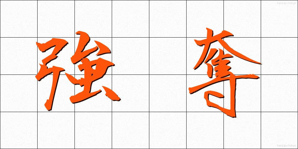強奪 (ごうだつ)