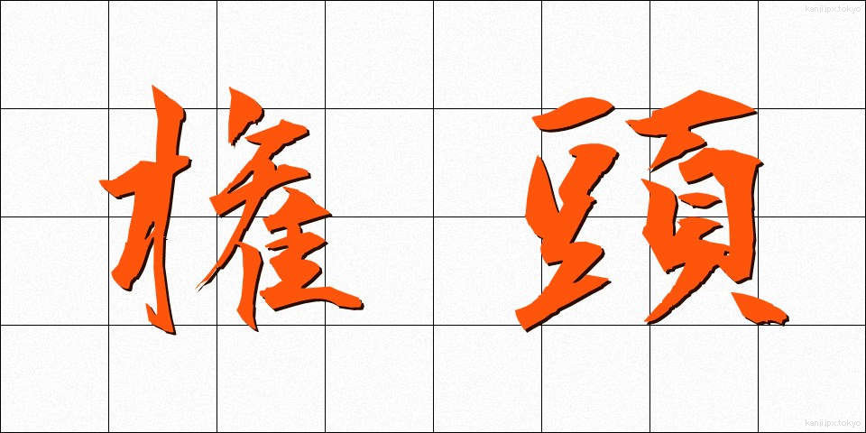 権頭 (けんとう)