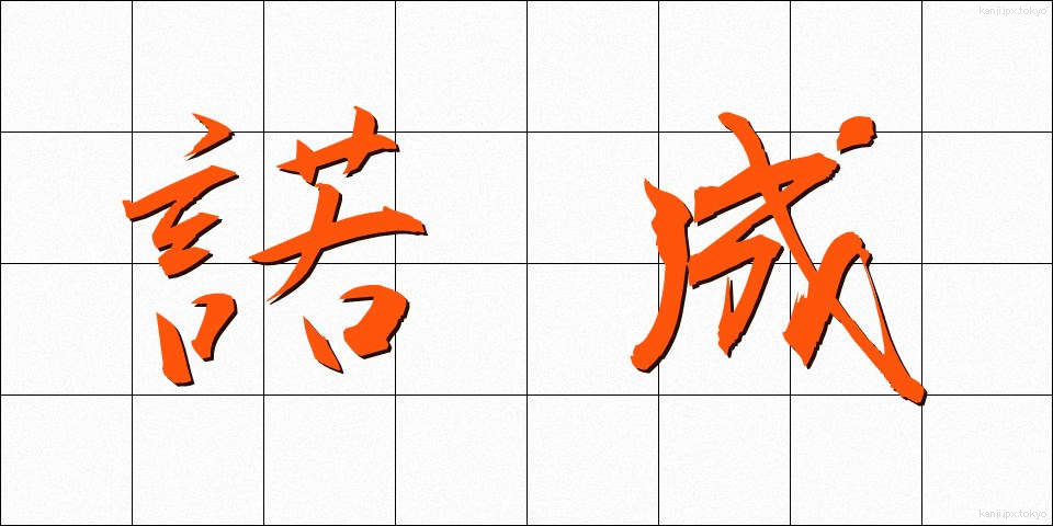 諾成 (だくせい)