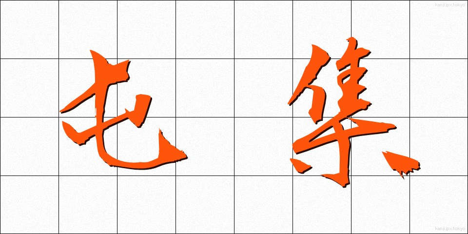 屯集 (とんしゅう)