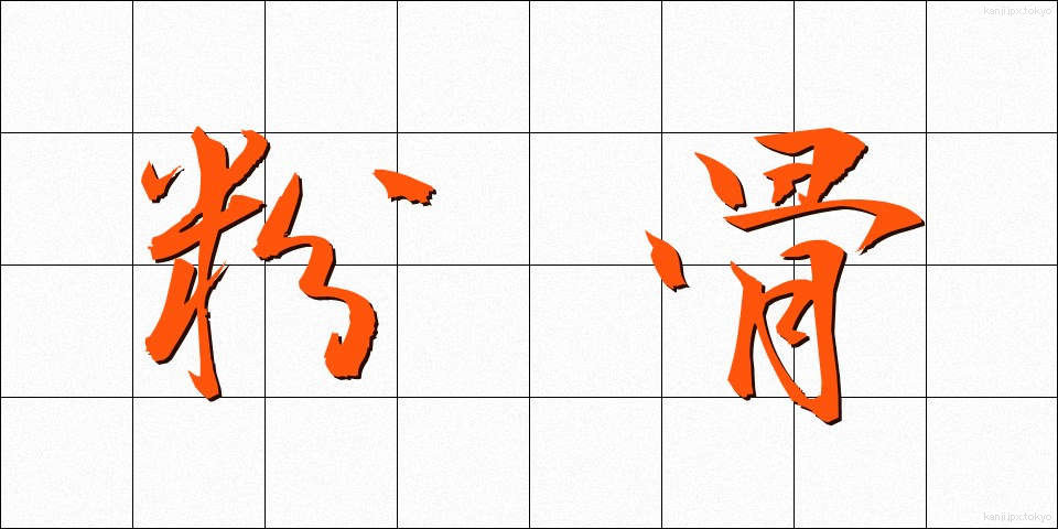 粉骨 (ふんこつ)