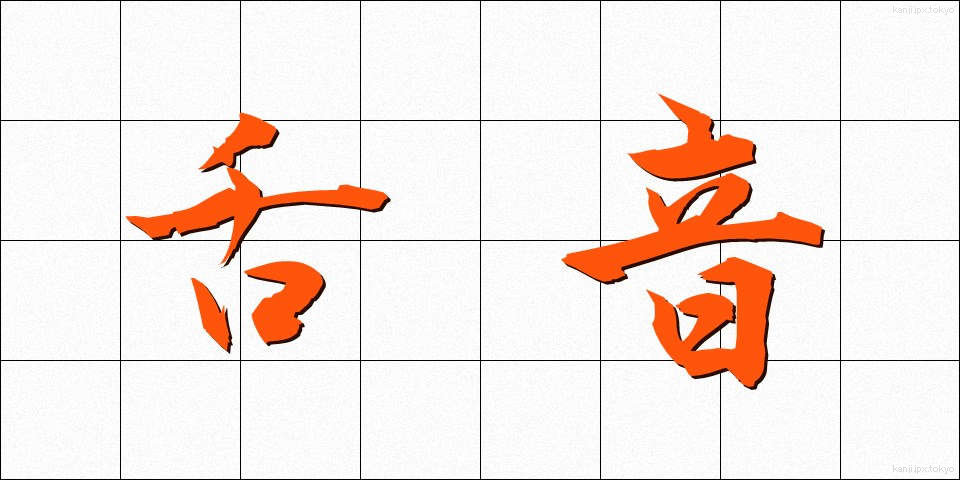 舌音 (したおん)