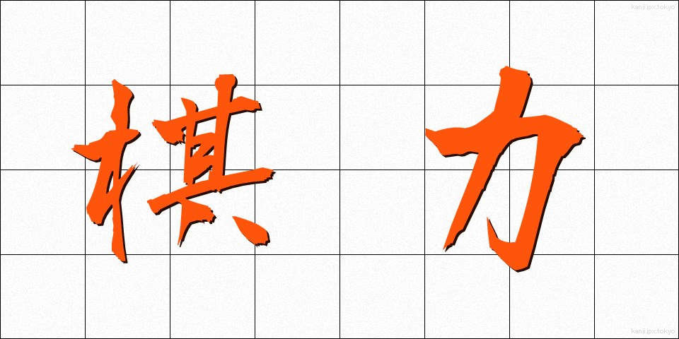 棋力 (きりょく)