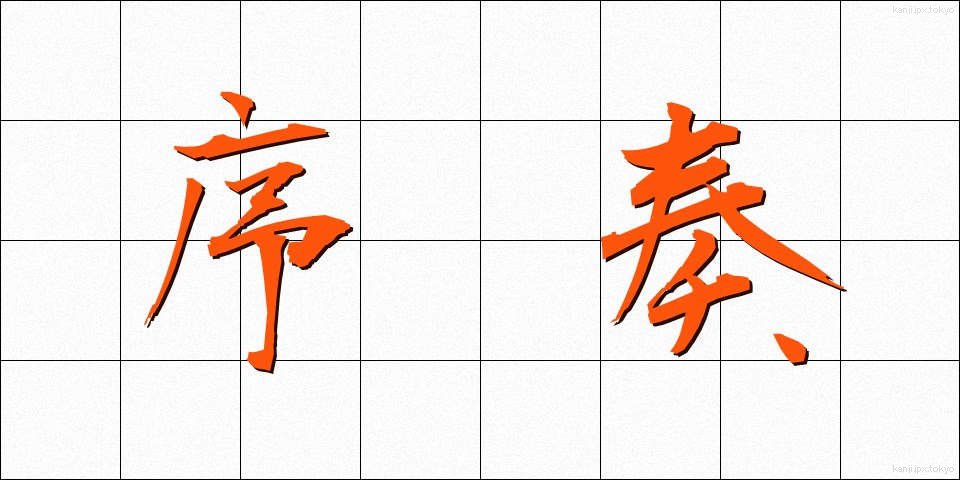 序奏 (じょそう)