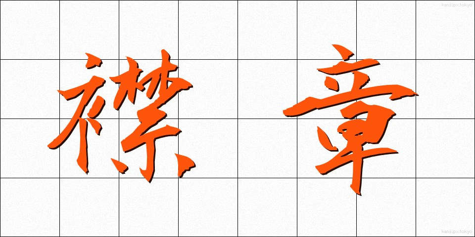 襟章 (えりしょう)