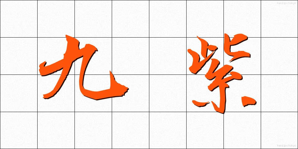 九紫 (きゅうし)