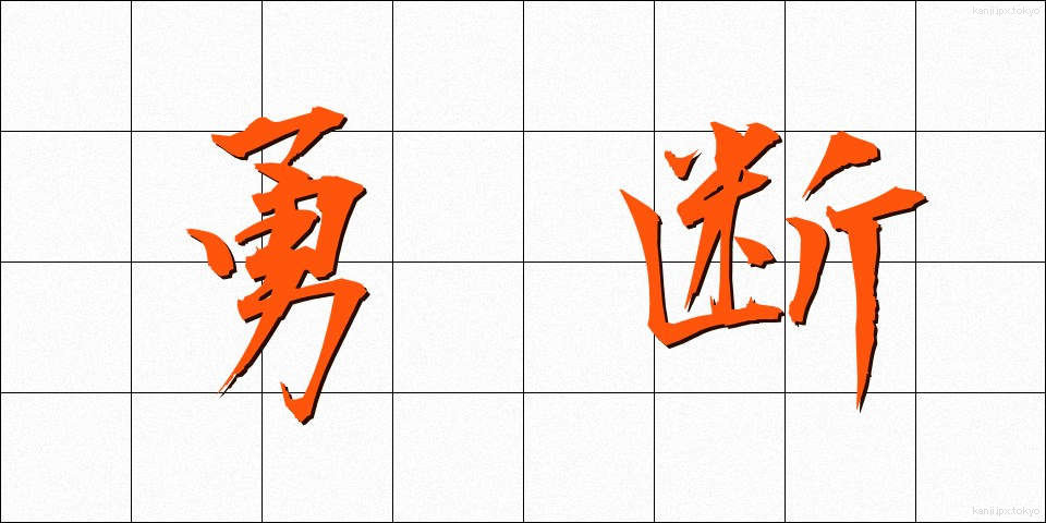 勇断 (ゆうだん)