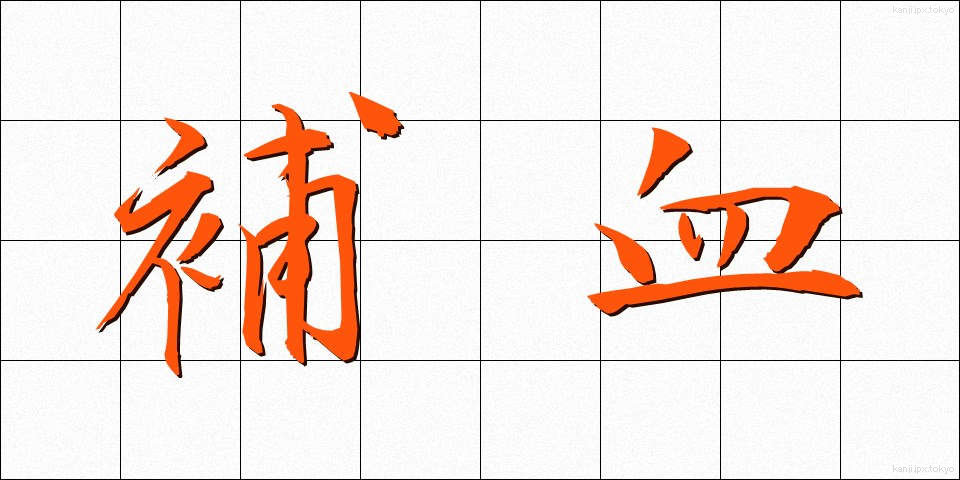 補血 (ほけつ)