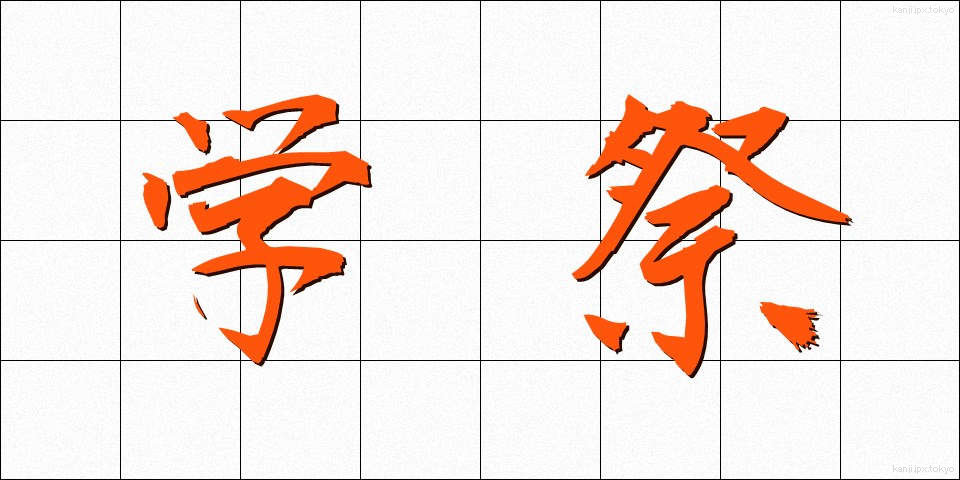 学祭 (がくさい)