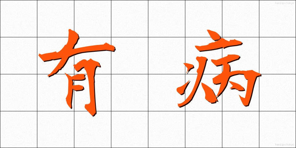 有病 (ゆうびょう)