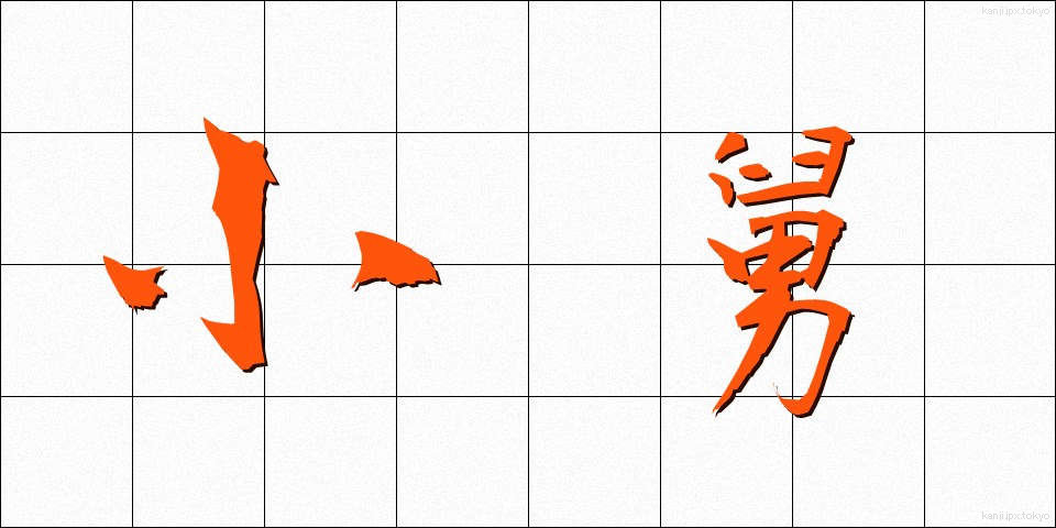 小舅 (こじゅうと)