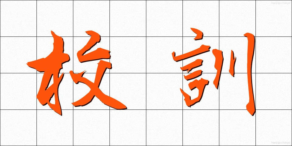 校訓 (こうくん)