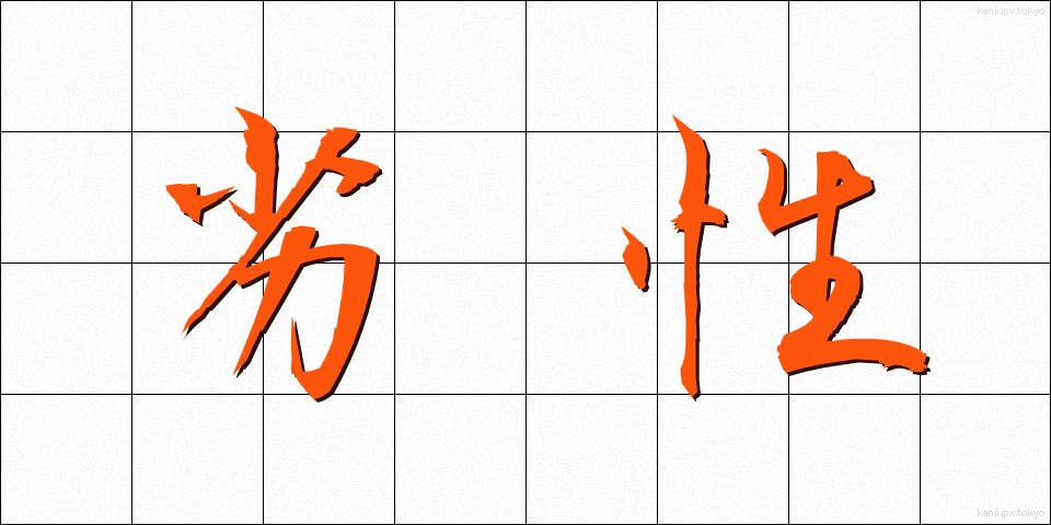 劣性 (れっせい)