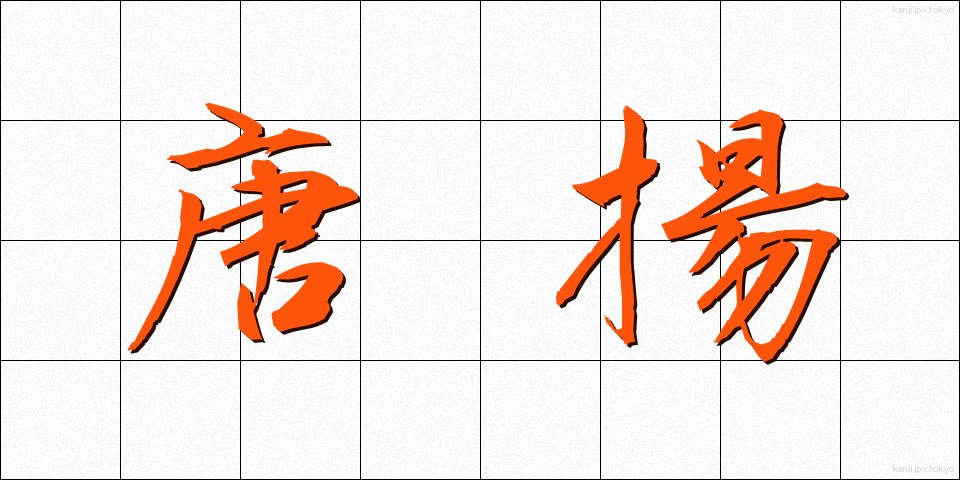 唐揚 (からあげ)