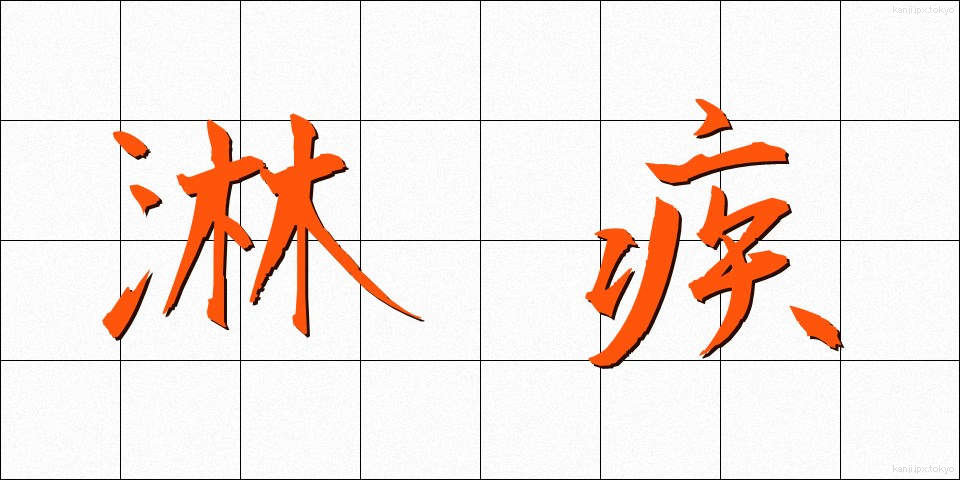 淋疾 (りんしつ)