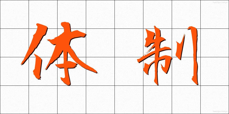 体制 (たいせい)