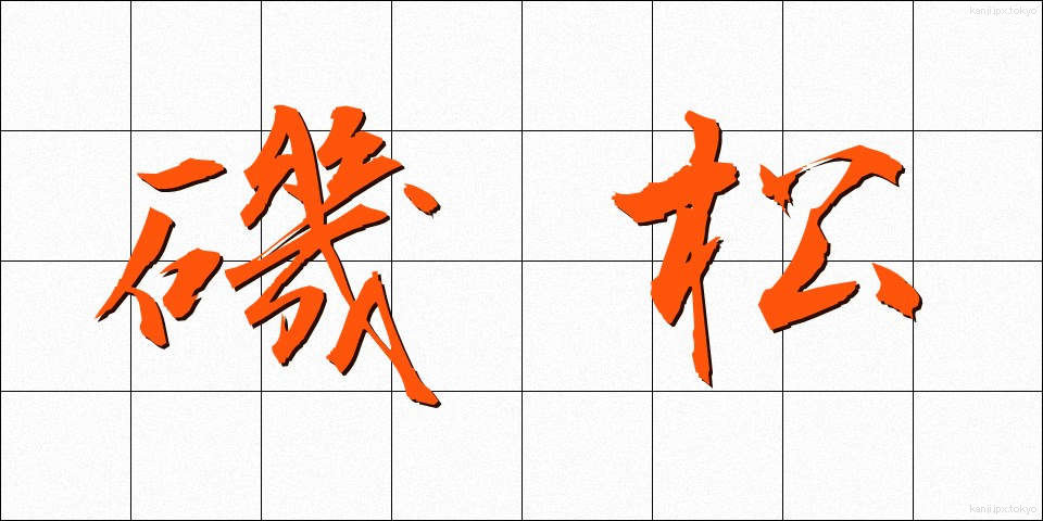 磯松 (いそまつ)