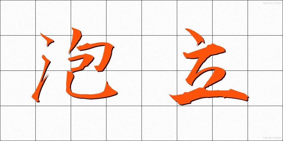 泡立 (あわたて)