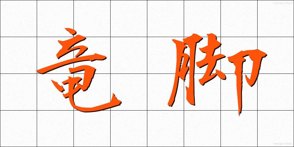 竜脚 (りゅうきゃく)