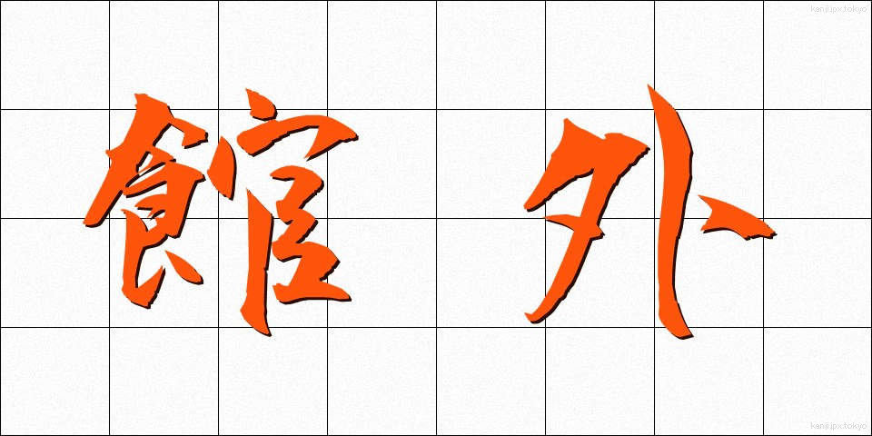 館外 (かんがい)