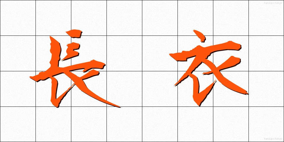 長衣 (ちょうい)