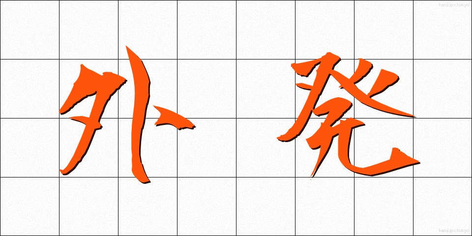 外発 (がいはつ)