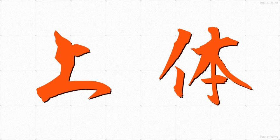 上体 (じょうたい)