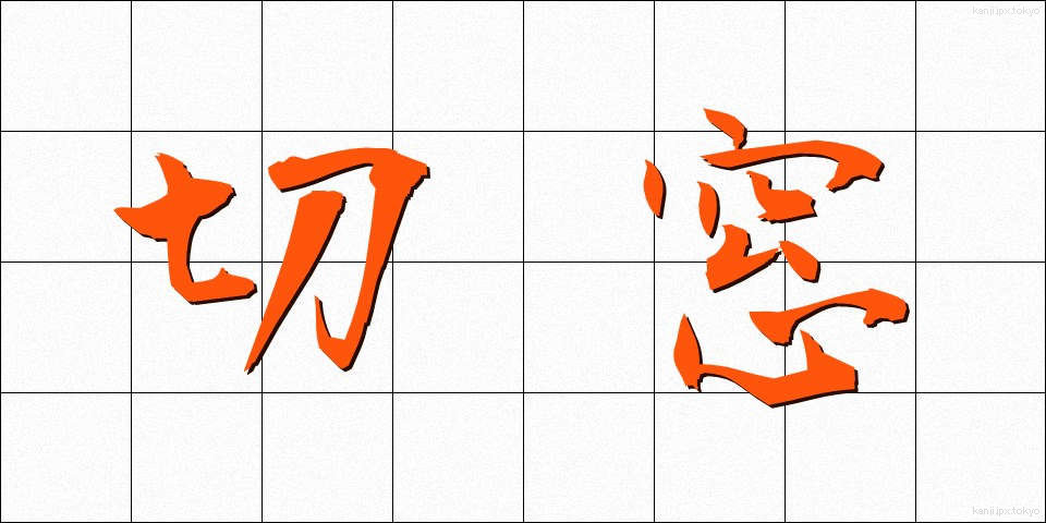 切窓 (きりまど)