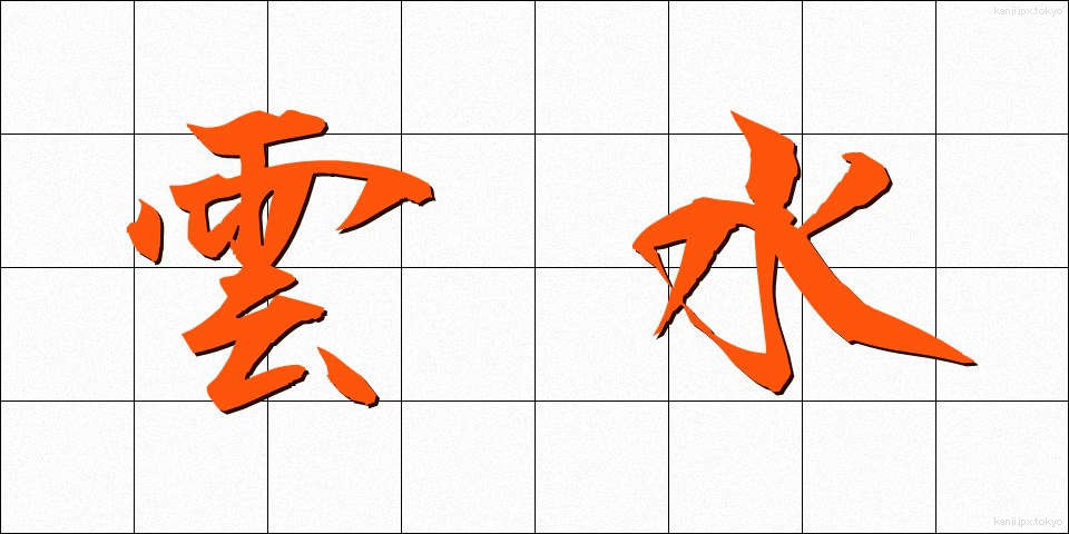 雲水 (うんすい)