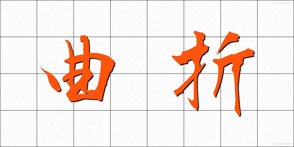 曲折 (きょくせつ)