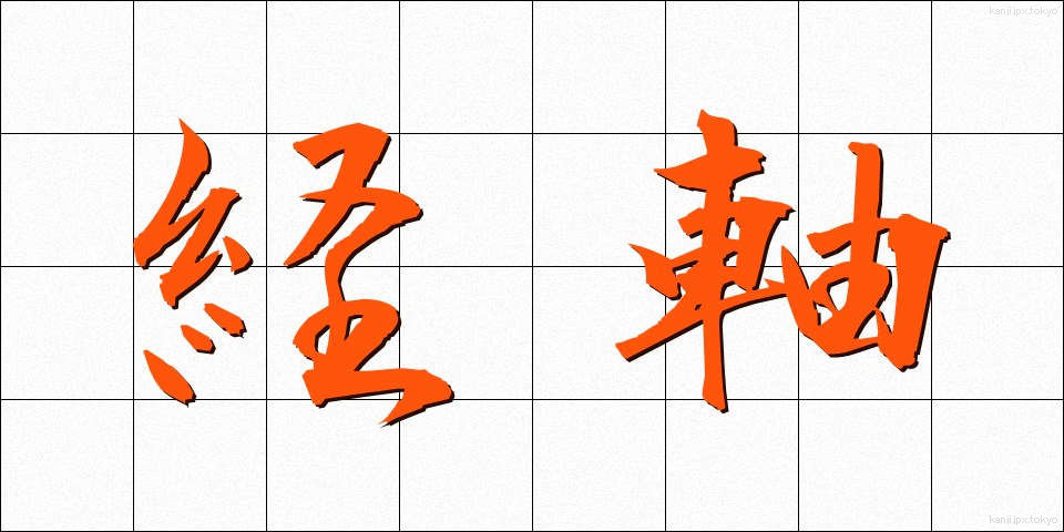 経軸 (けいじく)