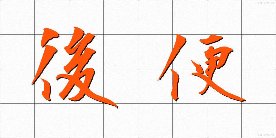 後便 (こうびん)