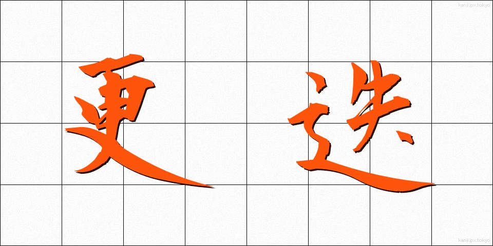 更迭 (こうてつ)