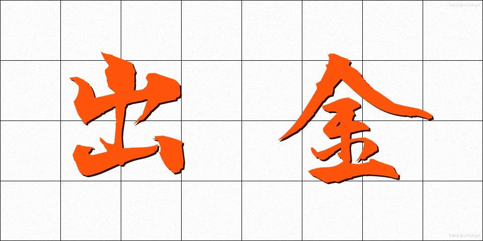 出金 (しゅっきん)