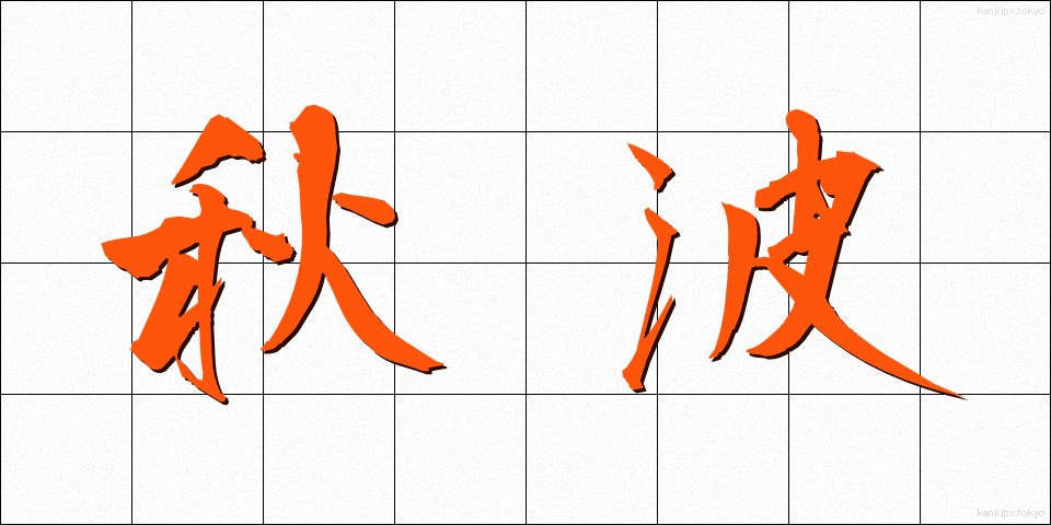 秋波 (しゅうは)