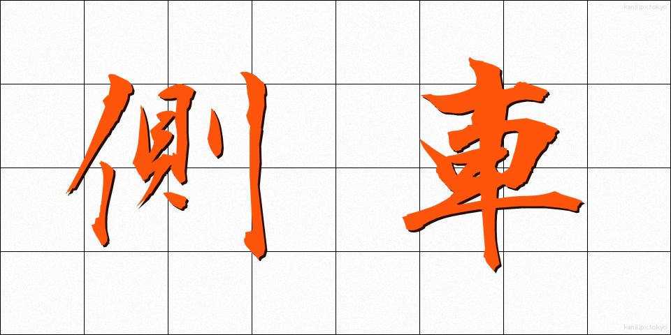 側車 (そくしゃ)