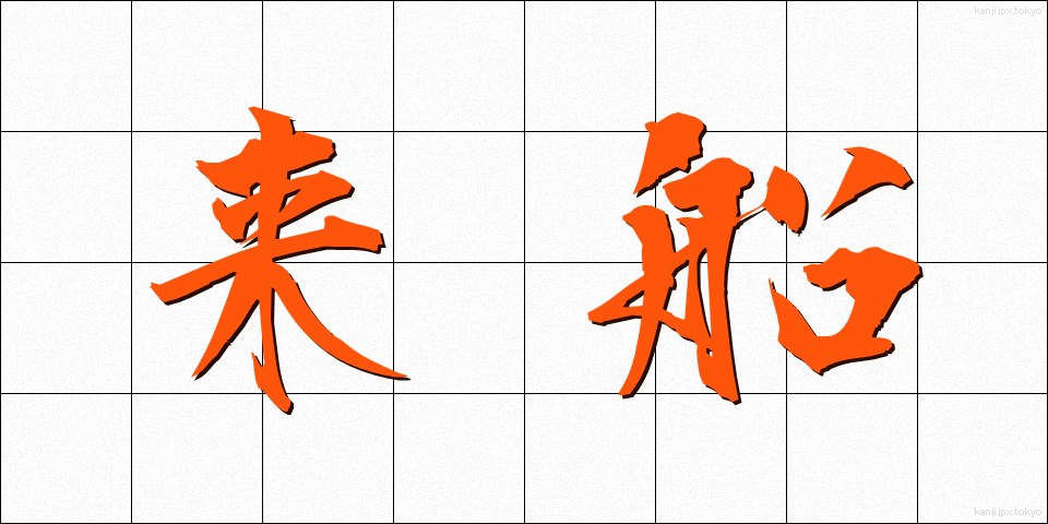 来船 (らいせん)