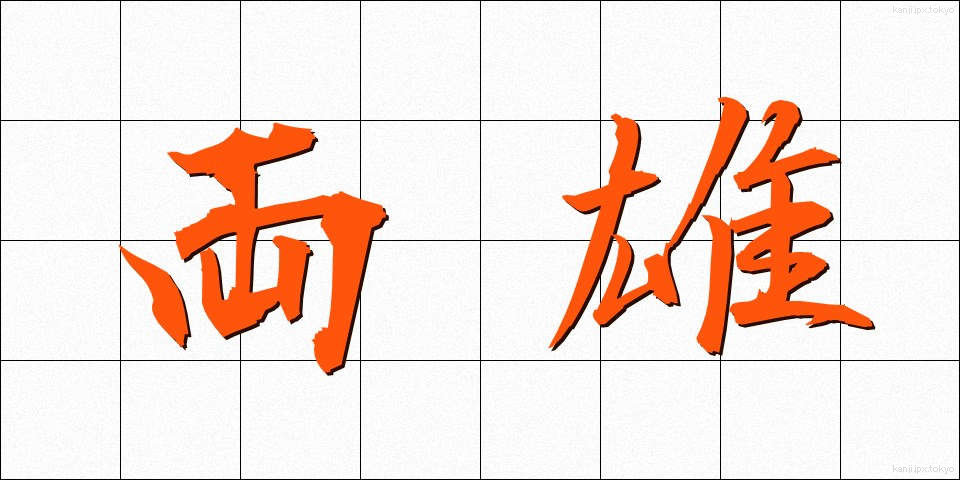 両雄 (りょうゆう)